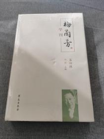 《梅兰芳学刊》（第四辑）