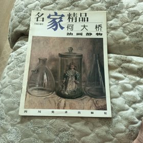 名家精品:百集珍藏本.何大桥油画静物