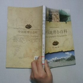 中国地理小百科