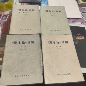 《资本论》讲解(全三卷共四册)