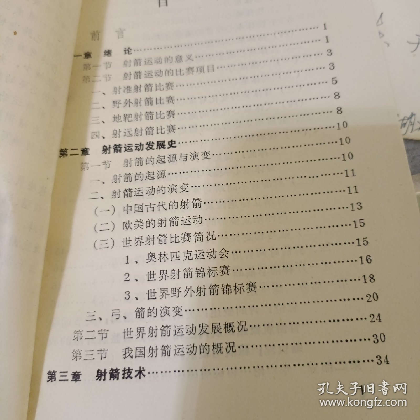 射箭运动教材