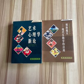 商务新知译丛:艺术心理学新论，观海窥天：现代生物学的启迪 2本合售