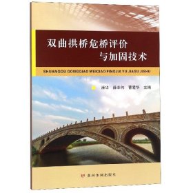 双曲拱桥危桥评价与加固技术 普通图书/工程技术 编者:潘华//薛幸伟//曹爱华 黄河水利 9787550922754