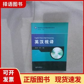 英汉视译-英语专业实用翻译教材系列