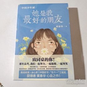 【9成新正版包邮】中国少年派：她是我的朋友/黄春华