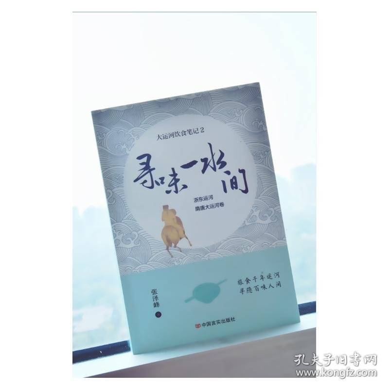 寻味一水间 大运河饮食笔记 2 浙东运河 隋唐大运河卷