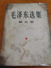 毛泽东选集，第五卷，1977一版一印，大开本。