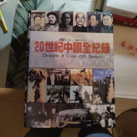 20世纪中国全纪录：Chronicle of China-20th Century