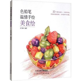色铅笔温情手绘 美食绘