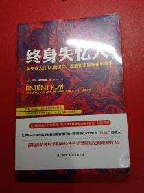 终身失忆人：关于病人H.M.的记忆、疯癫和家庭秘密的故事