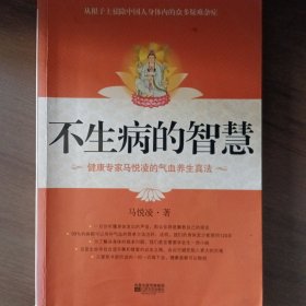 不生病的智慧