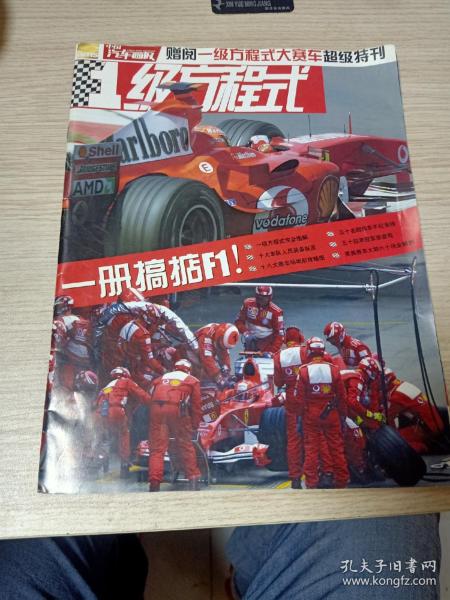 中国汽车画报:1级方程式大赛车超级特刊