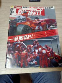 中国汽车画报:1级方程式大赛车超级特刊