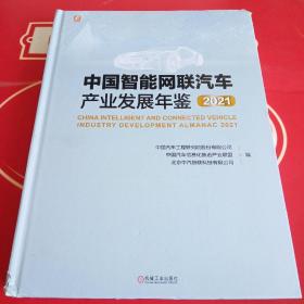 中国智能网联汽车产业发展年鉴2021