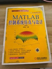 MATLAB控制系统仿真与设计