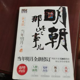 明朝那些事儿4 图文精印版：妖孽横行的宫廷