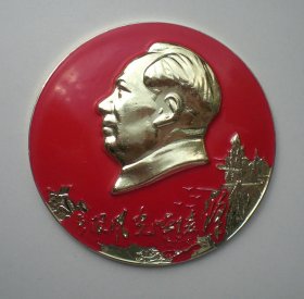 毛主席大像章 无限风光在险峰 敬祝毛主席万寿无疆 昆刃