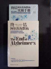 终结阿尔茨海默病实操手册——提升认知能力逆转阿尔茨海默病的首套操作规程