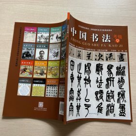 全国通用美术考级规范教材：中国书法（考级7-9级）