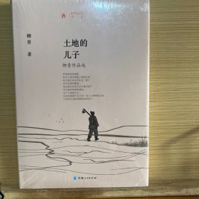 土地的儿子一柳青作品选