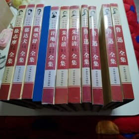 中国现代文豪书系11册合售