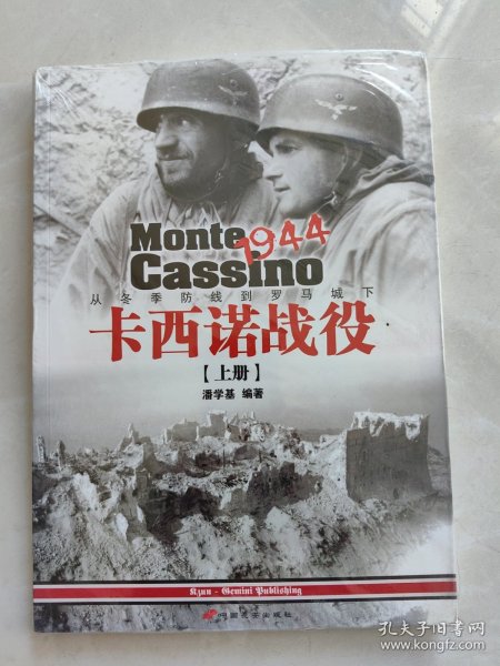 卡西诺战役1944（上册）：从冬季防线到罗马城下