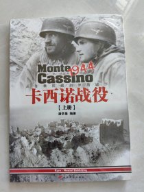 卡西诺战役1944（上册）：从冬季防线到罗马城下