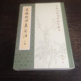 吴梅村诗集笺注（中国古典文学基本丛书·全2册）