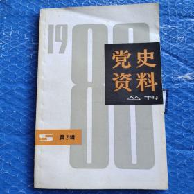 党史资料丛刊1980.2 (党二大决议案。刘叔琴:党中央机关在上海。宋季仁、顾玉良:地下交通。顾玉良:共青团江苏省委。张琼:刘少奇在上海。冯少白:抗战时期四进敌占区。马荫良、储玉坤:伍豪启事背景。姚天羽、程永言:上海大学。陈企荫:五卅运动。姜维新:上海工人武装起义。黄浩:大革命上海工人运动。林立:王明左倾危害。陈琼英:向忠发被捕。党一大议题。刘少奇与新四军。上海大学教职员。龙华24烈士史料。)