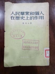 人民群众和个人在历史上的作用