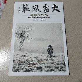 大家风范：郭慧庆作品