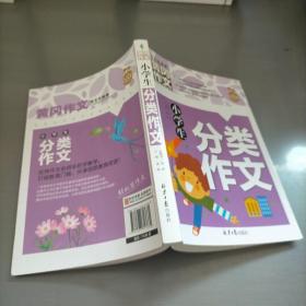 小学生分类作文 黄冈作文