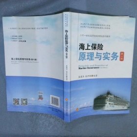 海上保险原理与实务