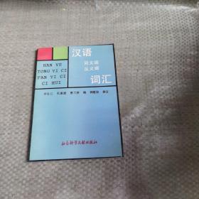 漢語同義詞反義詞詞匯