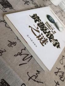 资源战争之谜，书脊内侧开胶现象