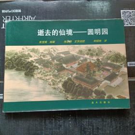 逝去的仙境——圆明园（中英文本）