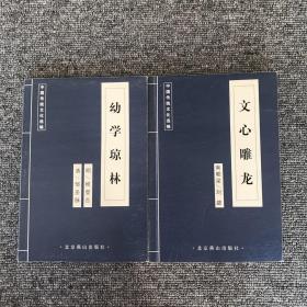 中国古代经典集粹：文心雕龙+幼学琼林