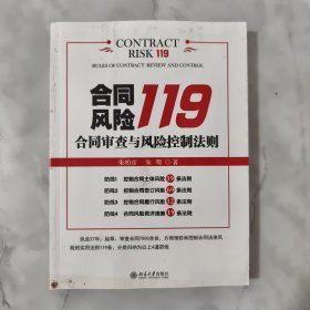 合同风险119：合同审查与风险控制法则