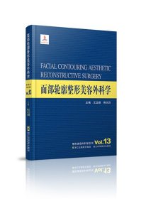 整形美容外科学全书——面部轮廓整形美容外科学