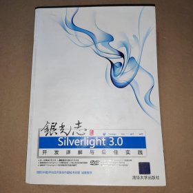 银光志——Silverlight 3.0开发详解与最佳实践（无光盘）