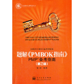 题解《PMBOK指南》-PMP备考指南-第2版9787121155215