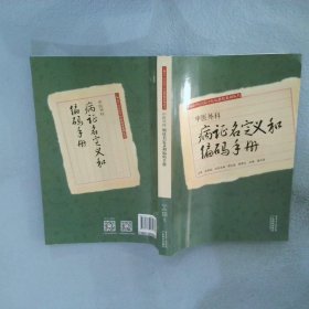 中医外科病证名定义和编码手册