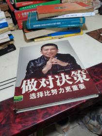 做对决策 选择比努力更重要 光盘一套