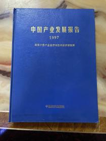 中国产业发展报告.1997      正版库存，未翻阅使用