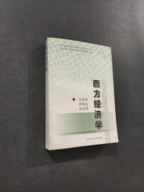 孔夫子旧书网--西方经济学——中国人民大学硕士研究生系列教材