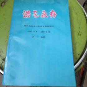 浩氣永存；緬懷馬來(lái)亞人民抗日抗英烈士1941.12.8-1957.8.30；【珍貴史料收錄1400多名華人烈士事跡】