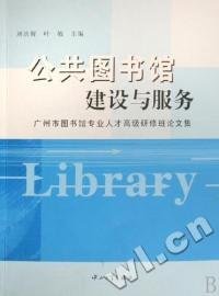 公共图书馆建设与服务广州市图书馆专业人才高级研修班论文集刘洪辉 叶敏9787306030085