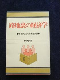 路地裹の経济学 日文原版