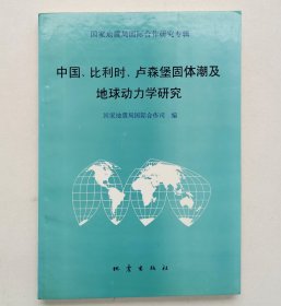 中国、比利时、卢森堡固体潮及地球动力学研究