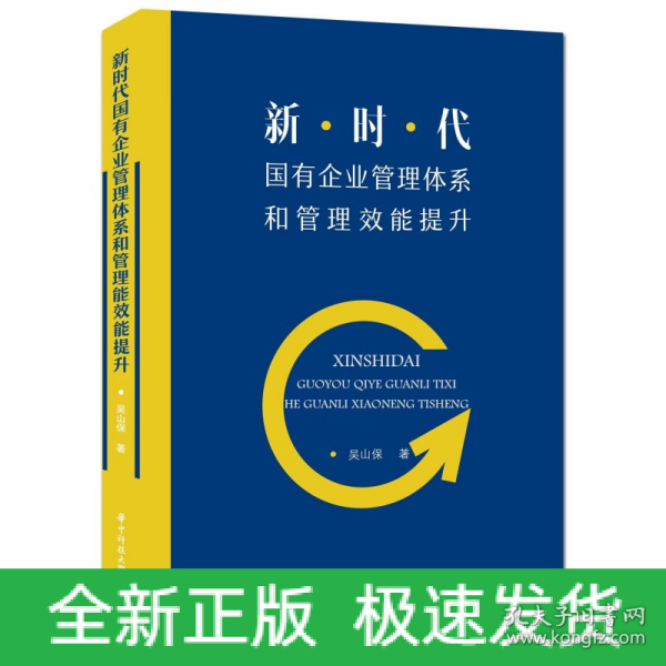 新时代国有企业管理体系和管理效能提升